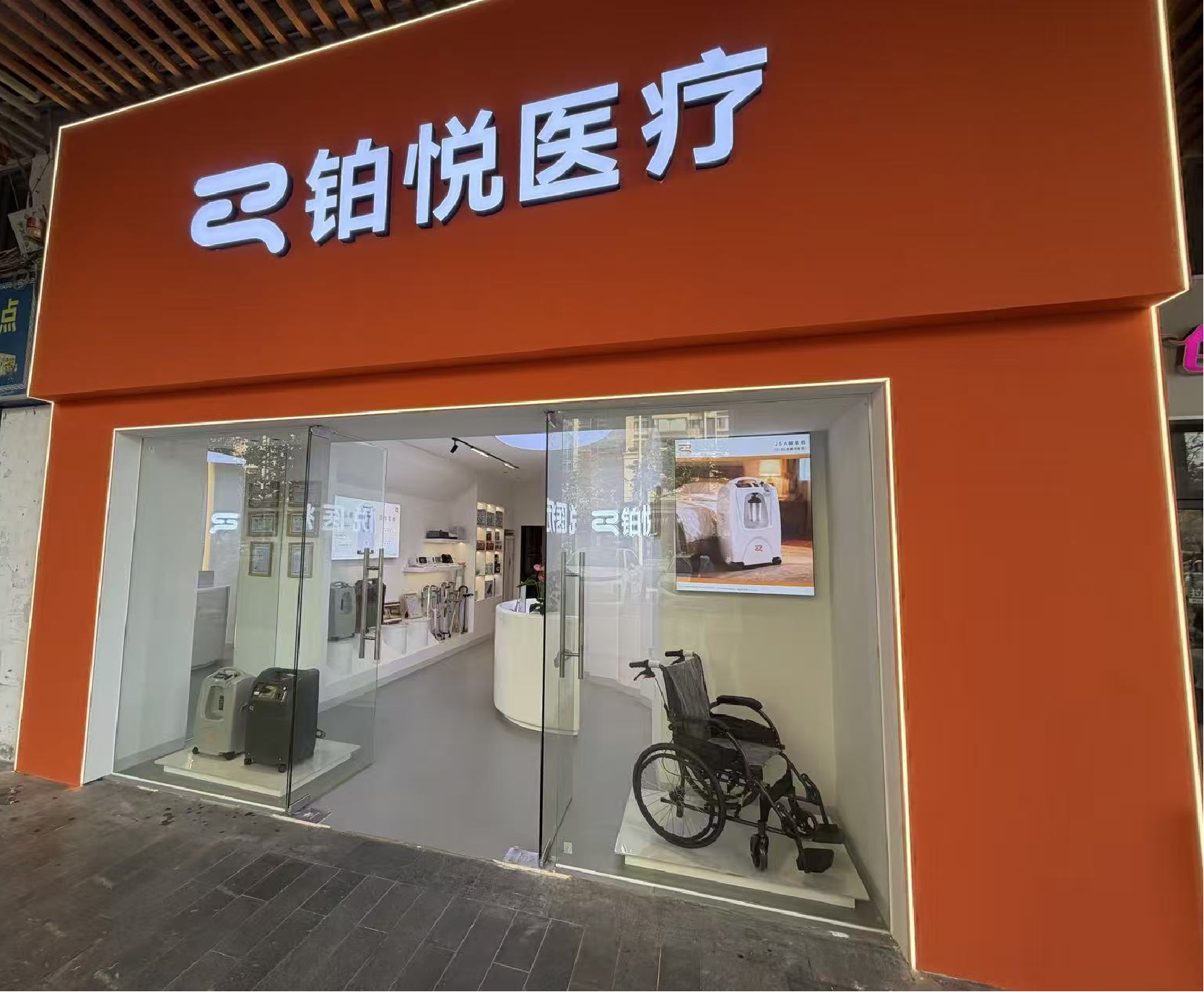 铂悦医疗团队